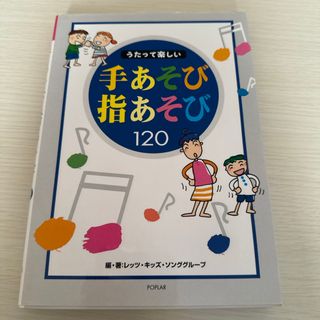 うたって楽しい手あそび指あそび１２０