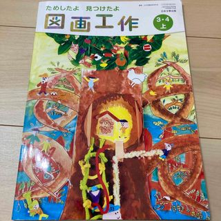 図画工作 3・4上　日本文教出版　教科書　図工　美術　3年生　４年生(絵本/児童書)