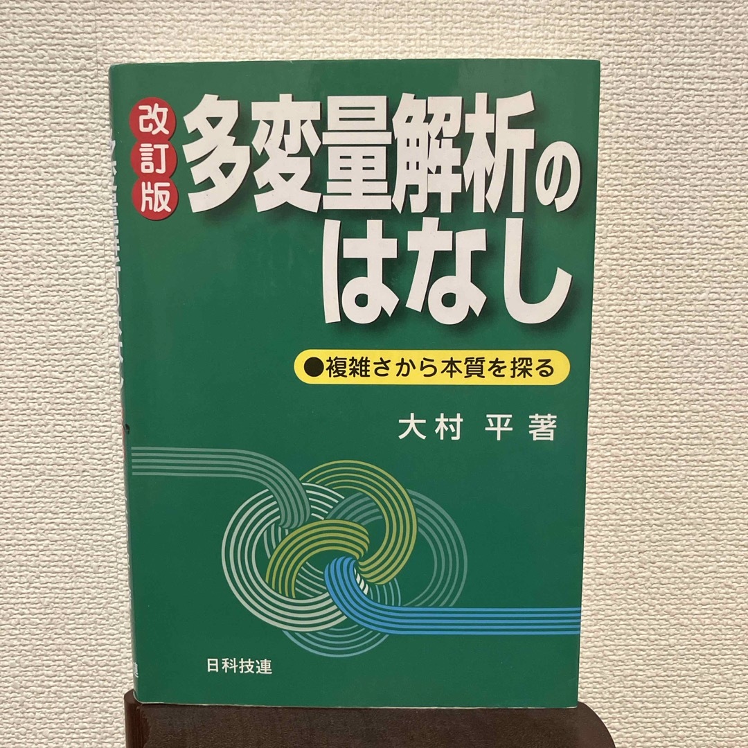 多変量解析のはなし エンタメ/ホビーの本(科学/技術)の商品写真