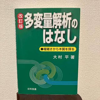 多変量解析のはなし(科学/技術)