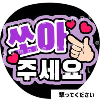 撃ってください　紫　ファンサうちわ文字　ハングル　韓国語(アイドルグッズ)