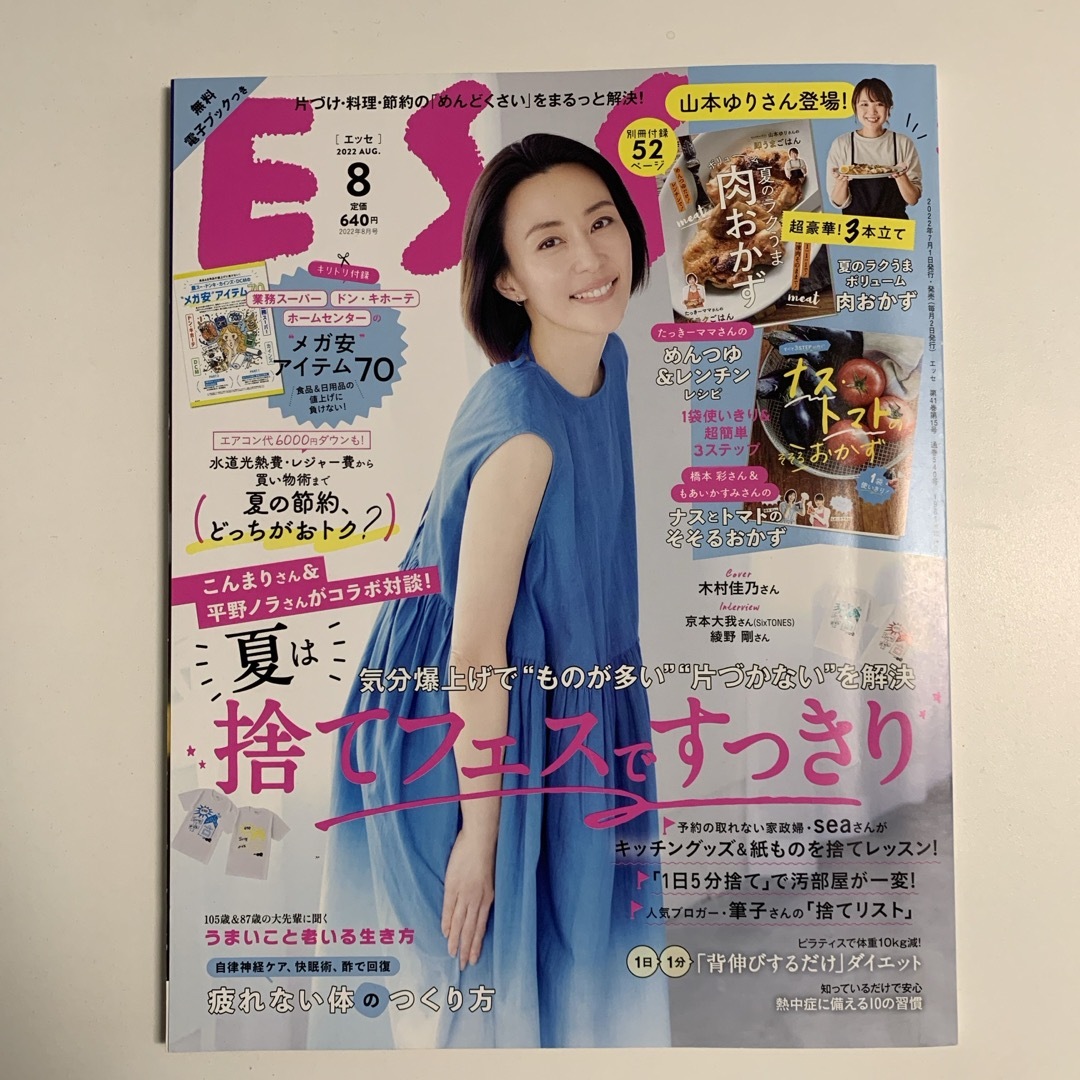 ESSE (エッセ) 2022年 08月号 [雑誌] エンタメ/ホビーの雑誌(生活/健康)の商品写真