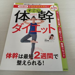 １日５分で脂肪燃焼体質に！すごい体幹ダイエット(ファッション/美容)