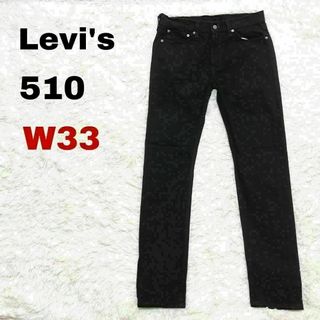 リーバイス(Levi's)の55oリーバイス510 ブラックデニム ジーンズ W33 スキニー テーパード(デニム/ジーンズ)