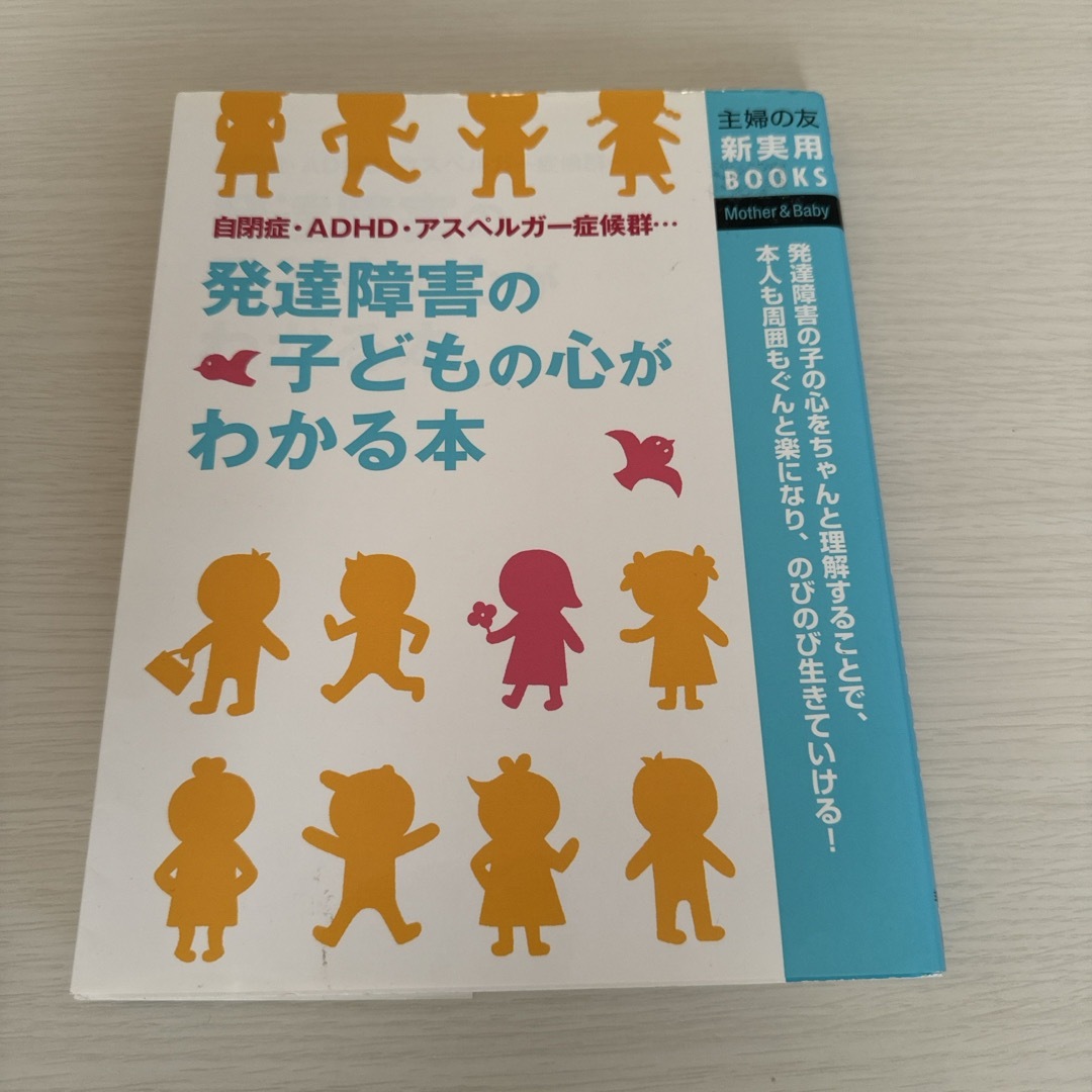 発達障害の子どもの心がわかる本 エンタメ/ホビーの本(人文/社会)の商品写真