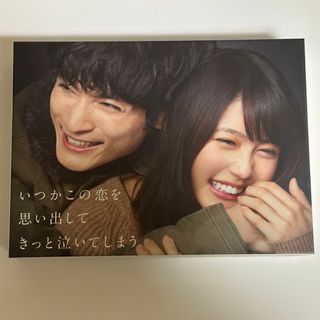 いつかこの恋を思い出してきっと泣いてしまう DVD-BOX〈5枚組〉(TVドラマ)