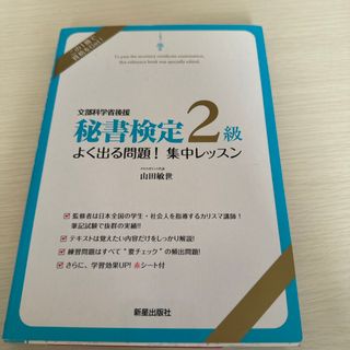 秘書検定２級よく出る問題！集中レッスン(資格/検定)