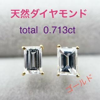 Tキラキラ バケットカット 天然ダイヤ 計0.713ct   K18(ピアス)