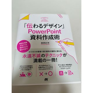 「伝わるデザイン」 PowerPoint 資料作成術(コンピュータ/IT)