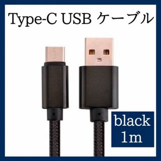 Type-C USB ケーブル 1m タイプC ブラック 高品質 充電 385(その他)