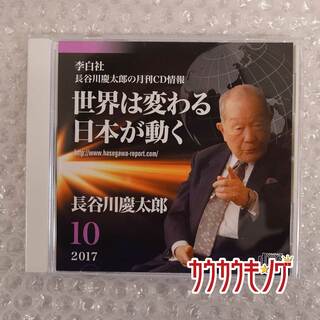長谷川慶太郎 世界は変わる日本が動く 2017年10月号 CD(その他)