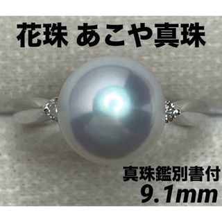 JC465★高級 花珠 あこや真珠9.1mm プラチナ リング 鑑別付(リング(指輪))