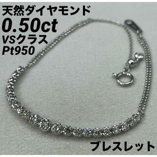JD245★高級 ダイヤモンド0.5ct pt950 ブレスレット(ブレスレット/バングル)