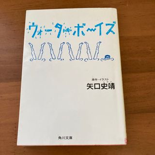 ウォ－タ－ボ－イズ(その他)