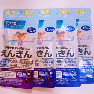 ファンケル(FANCL)のファンケル　えんきん　15日分　4袋(その他)