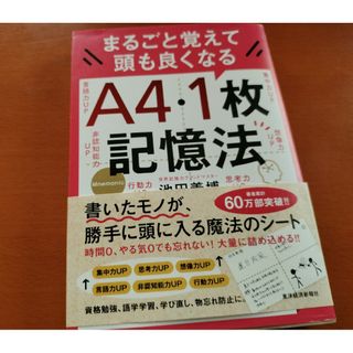 まるごと覚えて頭も良くなるＡ４・１枚記憶法(ビジネス/経済)