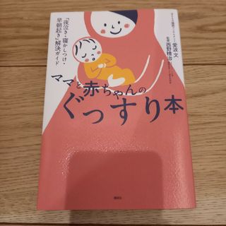 ママと赤ちゃんのぐっすり本(結婚/出産/子育て)