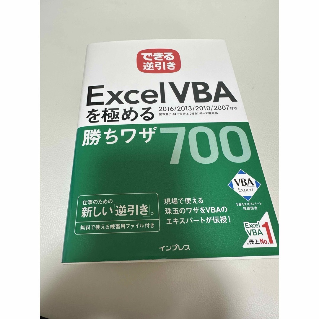 「できる逆引き Excel VBAを極める勝ちワザ エンタメ/ホビーの本(ビジネス/経済)の商品写真