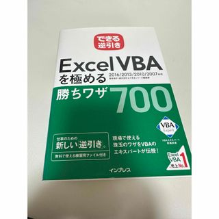 「できる逆引き Excel VBAを極める勝ちワザ(ビジネス/経済)