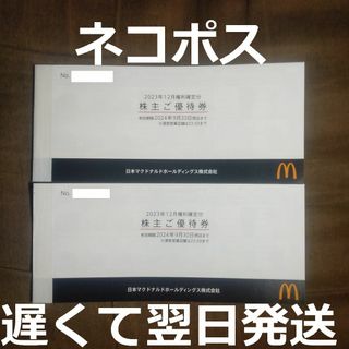 マクドナルド株主優待券　２冊(レストラン/食事券)