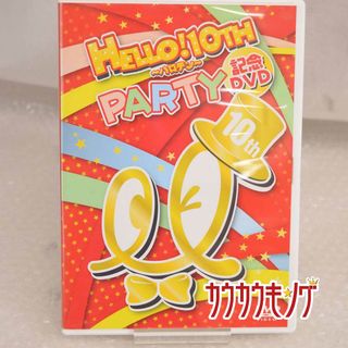 HELLO! 10TH ハロテン PARTY 記念DVD(その他)