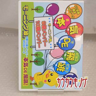 モーニング娘。9期10期メンバーWEBトーク 本気DE飛跳 DVD FC限定 譜久村 生田 鞘師 鈴木香音 飯窪 石田 佐藤 工藤(その他)