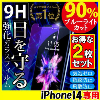 iPhone14 ブルーライトカット ガラスフィルム 強化ガラス 保護 2枚 F