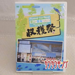 Forest for Rest 里山・里海へ行こう SATOYAMA & SATOUMI with 勇気の翼 2014 収穫祭 DVD(その他)