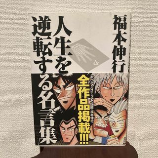 福本伸行人生を逆転する名言集(アート/エンタメ)