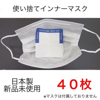 日本製  使い捨てインナーマスク ４０枚(日用品/生活雑貨)