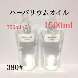 ハーバリウムオイル ☆ １５００ｍｌ(その他)