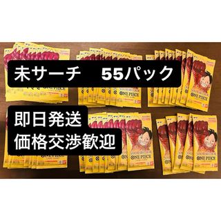 バンダイ(BANDAI)の【価格交渉歓迎】ワンピース　500年後の未来　未サーチ　55パック(Box/デッキ/パック)