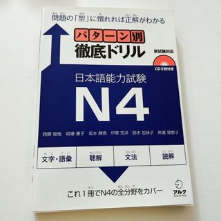 パタ－ン別徹底ドリル日本語能力試験Ｎ４(語学/参考書)