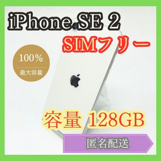 アイフォーン(iPhone)のiPhone SE2 SIMフリー 第2世代 128GB(スマートフォン本体)