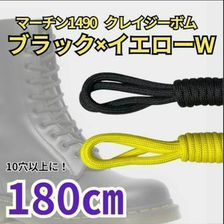 10H以上靴紐ブラックイエロー2色4本140㎝メンズ／レディース パンクゴスロリ(ブーツ)