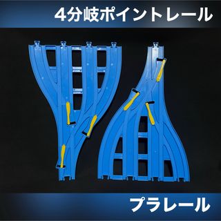 タカラトミー(Takara Tomy)のプラレール 4分岐 ポイントレール LR 1組み 計2枚(鉄道模型)