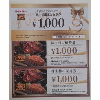 ブロンコビリー 株主優待 3000円(レストラン/食事券)