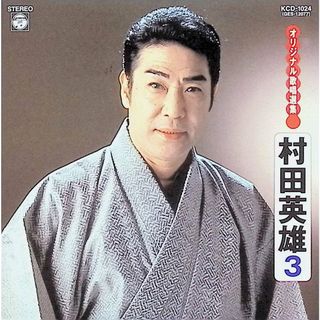 村田英雄3まず一献.お手を拝借.白鷹の城.皆の衆.柔道水滸伝.竜馬がゆく.黒田武士 / 村田英雄 (CD)(ポップス/ロック(邦楽))