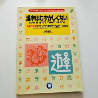 漢字はむずかしくない(語学/参考書)