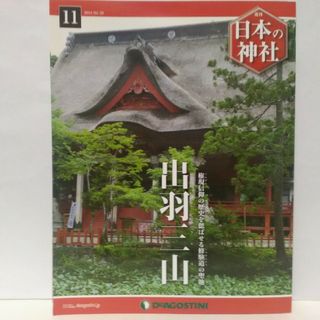 絶版◆◆週刊日本の神社11　出羽三山◆◆山形県鶴岡市☆出羽三山神社　送料無料●●(人文/社会)