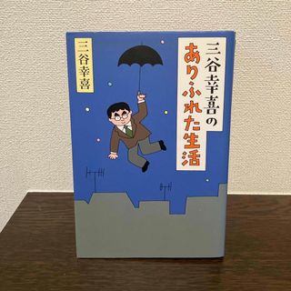 三谷幸喜のありふれた生活(文学/小説)