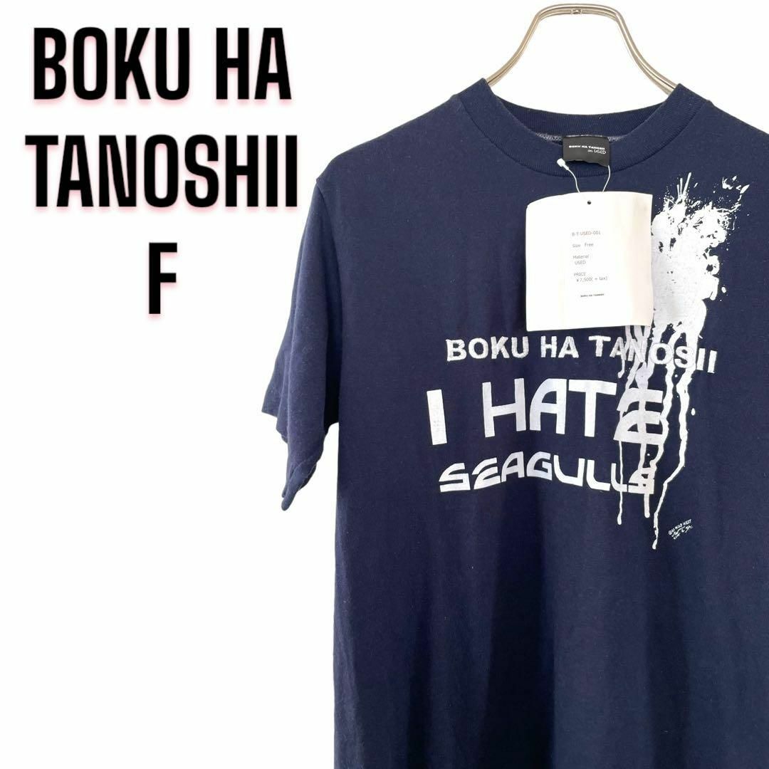 BOKU HA TANOSHII ON USED ネイビー Tシャツ 日本製 メンズのトップス(Tシャツ/カットソー(半袖/袖なし))の商品写真