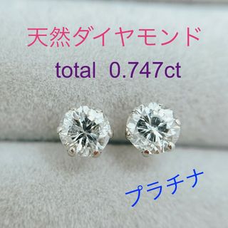 Tキラキラ ピアス 天然ダイヤ 計0.747ct  一粒 PT900 スタッド(ピアス)