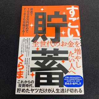 すごい貯蓄　最速で１０００万円貯めてＦＩＲＥも目指せる！