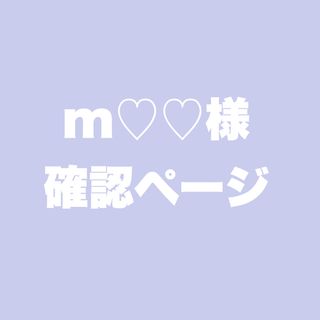 m♡♡様 専用ページ(デコパーツ)