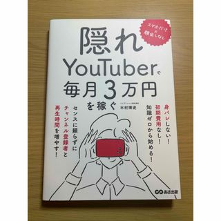 隠れYouTuberで月3万円を稼ぐ(ビジネス/経済)