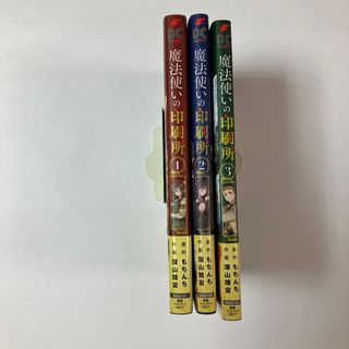 魔法使いの印刷所   1-3(少年漫画)