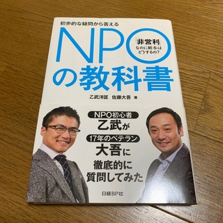 ＮＰＯの教科書(ビジネス/経済)