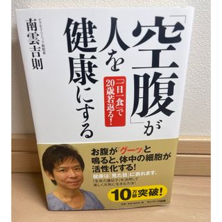 「空腹」が人を健康にする(健康/医学)