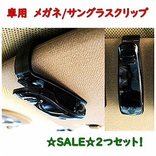 SALE★2つセット★　車用　サングラス/メガネ　クリップ　ホルダー